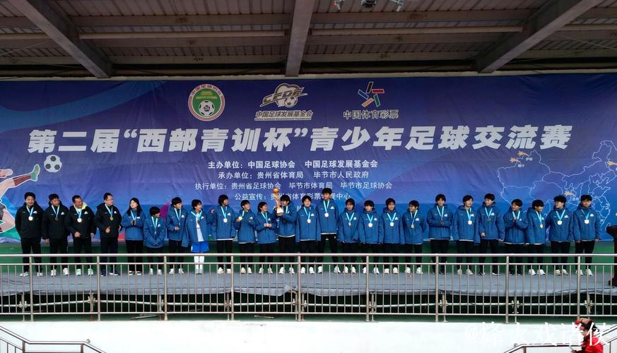 第二届“西部青训杯”在贵州毕节成功落幕 第二届“西部青训杯”在贵州毕节成功落幕
