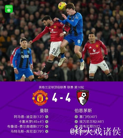 剑南春|进球大战!曼联4-4伯恩茅斯,B费与塔韦尼耶上演任意球争锋 剑南春|进球大战!曼联4-4伯恩茅斯,B费与塔韦尼耶上演任意球争锋